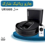 جارو رباتیک شارک نینجا مدل:UR100 - Image 2